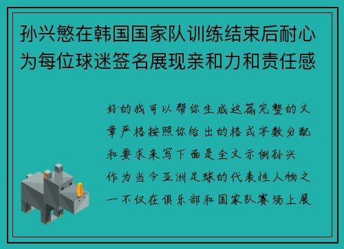 孙兴慜在韩国国家队训练结束后耐心为每位球迷签名展现亲和力和责任感 孙兴慜在韩国国家队训练结束后耐心为每位球迷签名展现亲和力和责任感
