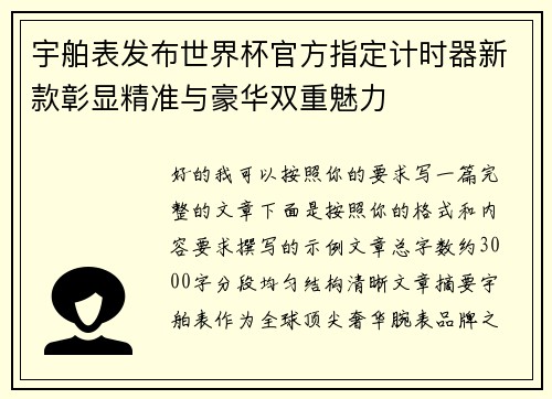 宇舶表发布世界杯官方指定计时器新款彰显精准与豪华双重魅力 宇舶表发布世界杯官方指定计时器新款彰显精准与豪华双重魅力
