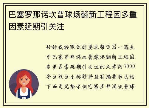 巴塞罗那诺坎普球场翻新工程因多重因素延期引关注 巴塞罗那诺坎普球场翻新工程因多重因素延期引关注