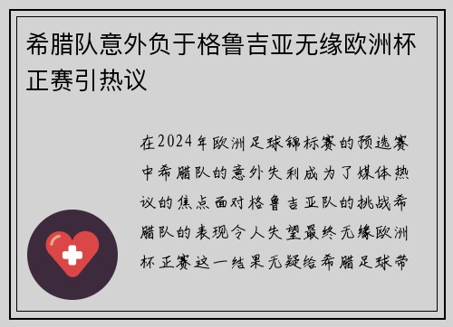 希腊队意外负于格鲁吉亚无缘欧洲杯正赛引热议