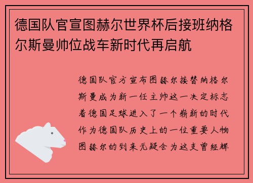 德国队官宣图赫尔世界杯后接班纳格尔斯曼帅位战车新时代再启航