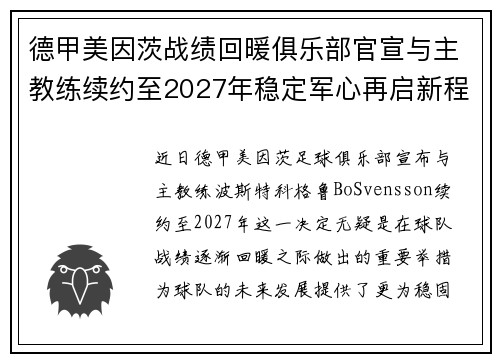 德甲美因茨战绩回暖俱乐部官宣与主教练续约至2027年稳定军心再启新程 ⚽📣 德甲美因茨战绩回暖俱乐部官宣与主教练续约至2027年稳定军心再启新程 ⚽📣