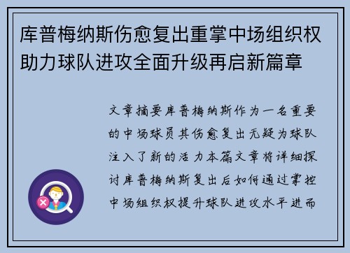 库普梅纳斯伤愈复出重掌中场组织权助力球队进攻全面升级再启新篇章 库普梅纳斯伤愈复出重掌中场组织权助力球队进攻全面升级再启新篇章
