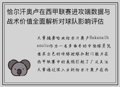 恰尔汗奥卢在西甲联赛进攻端数据与战术价值全面解析对球队影响评估 恰尔汗奥卢在西甲联赛进攻端数据与战术价值全面解析对球队影响评估