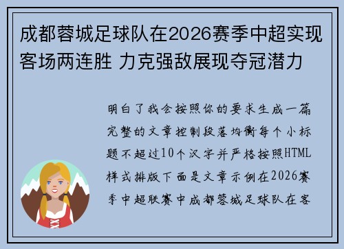 成都蓉城足球队在2026赛季中超实现客场两连胜 力克强敌展现夺冠潜力 成都蓉城足球队在2026赛季中超实现客场两连胜 力克强敌展现夺冠潜力