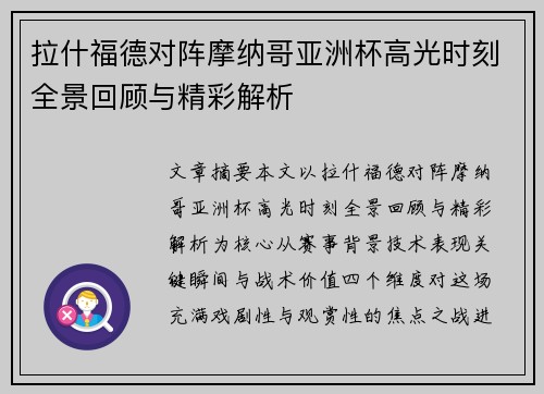 拉什福德对阵摩纳哥亚洲杯高光时刻全景回顾与精彩解析