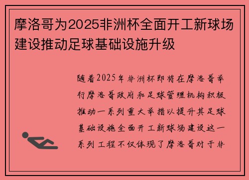 摩洛哥为2025非洲杯全面开工新球场建设推动足球基础设施升级