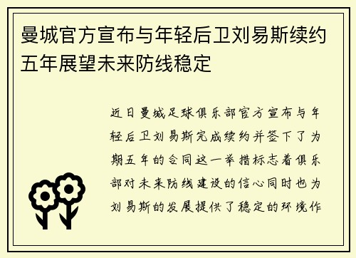 曼城官方宣布与年轻后卫刘易斯续约五年展望未来防线稳定 曼城官方宣布与年轻后卫刘易斯续约五年展望未来防线稳定