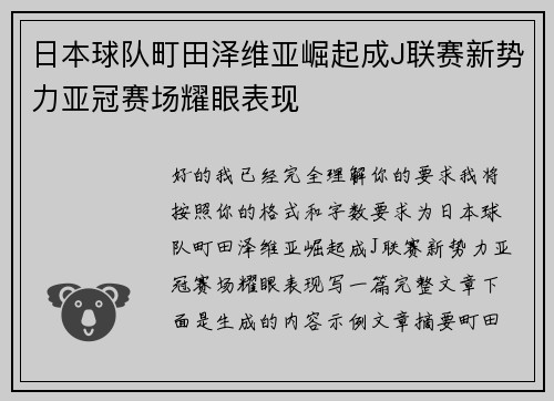 日本球队町田泽维亚崛起成J联赛新势力亚冠赛场耀眼表现 日本球队町田泽维亚崛起成J联赛新势力亚冠赛场耀眼表现