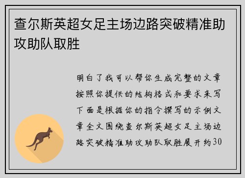 查尔斯英超女足主场边路突破精准助攻助队取胜 查尔斯英超女足主场边路突破精准助攻助队取胜