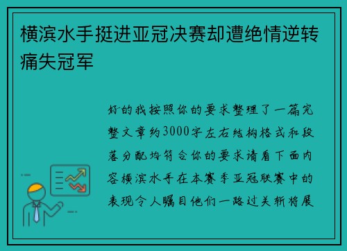 横滨水手挺进亚冠决赛却遭绝情逆转痛失冠军 横滨水手挺进亚冠决赛却遭绝情逆转痛失冠军