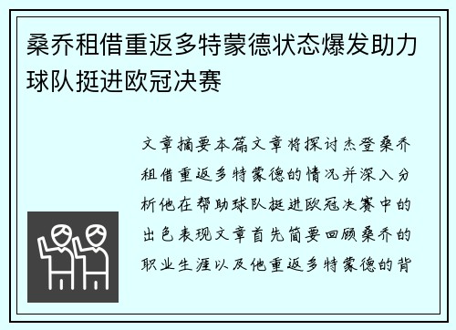 桑乔租借重返多特蒙德状态爆发助力球队挺进欧冠决赛