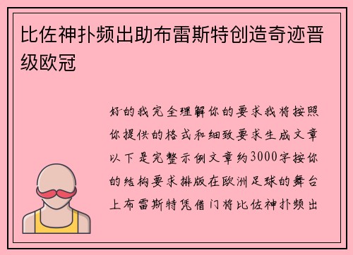 比佐神扑频出助布雷斯特创造奇迹晋级欧冠 比佐神扑频出助布雷斯特创造奇迹晋级欧冠