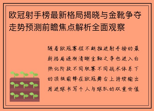 欧冠射手榜最新格局揭晓与金靴争夺走势预测前瞻焦点解析全面观察 欧冠射手榜最新格局揭晓与金靴争夺走势预测前瞻焦点解析全面观察
