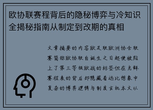 欧协联赛程背后的隐秘博弈与冷知识全揭秘指南从制定到改期的真相 欧协联赛程背后的隐秘博弈与冷知识全揭秘指南从制定到改期的真相