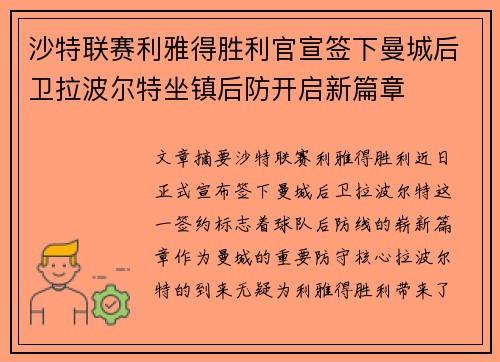 沙特联赛利雅得胜利官宣签下曼城后卫拉波尔特坐镇后防开启新篇章 沙特联赛利雅得胜利官宣签下曼城后卫拉波尔特坐镇后防开启新篇章