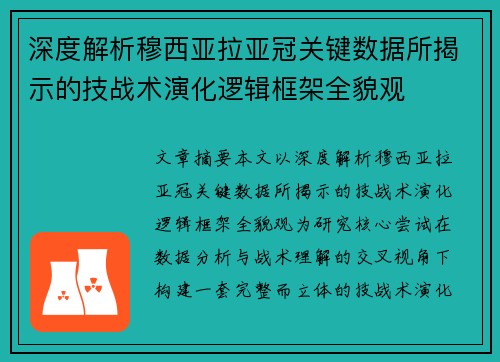 深度解析穆西亚拉亚冠关键数据所揭示的技战术演化逻辑框架全貌观 深度解析穆西亚拉亚冠关键数据所揭示的技战术演化逻辑框架全貌观