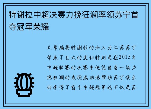 特谢拉中超决赛力挽狂澜率领苏宁首夺冠军荣耀 特谢拉中超决赛力挽狂澜率领苏宁首夺冠军荣耀