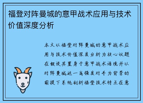 福登对阵曼城的意甲战术应用与技术价值深度分析 福登对阵曼城的意甲战术应用与技术价值深度分析