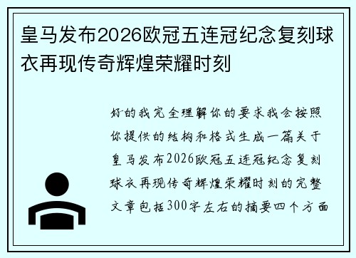 皇马发布2026欧冠五连冠纪念复刻球衣再现传奇辉煌荣耀时刻 皇马发布2026欧冠五连冠纪念复刻球衣再现传奇辉煌荣耀时刻