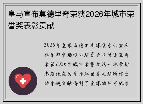皇马宣布莫德里奇荣获2026年城市荣誉奖表彰贡献 皇马宣布莫德里奇荣获2026年城市荣誉奖表彰贡献