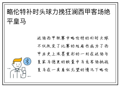 略伦特补时头球力挽狂澜西甲客场绝平皇马