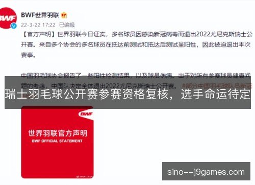 瑞士羽毛球公开赛参赛资格复核,选手命运待定 瑞士羽毛球公开赛参赛资格复核,选手命运待定