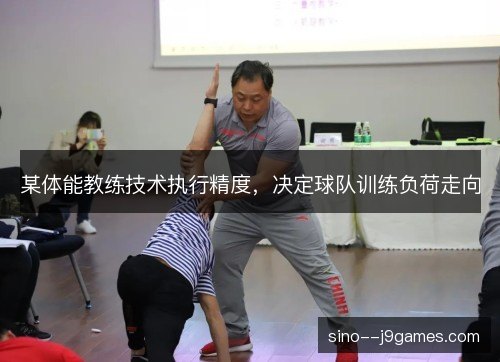 某体能教练技术执行精度,决定球队训练负荷走向 某体能教练技术执行精度,决定球队训练负荷走向