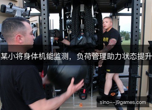 某小将身体机能监测，负荷管理助力状态提升