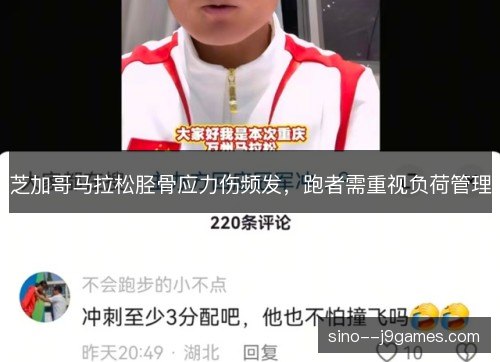 芝加哥马拉松胫骨应力伤频发，跑者需重视负荷管理